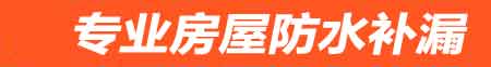 拉萨房屋防水补漏